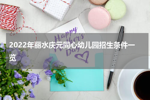 2022年丽水庆元同心幼儿园招生条件一览