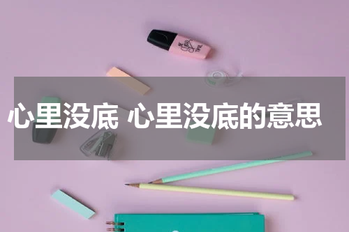 心里没底 心里没底的意思