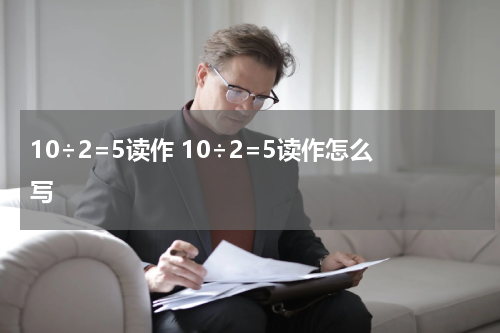10÷2=5读作 10÷2=5读作怎么写