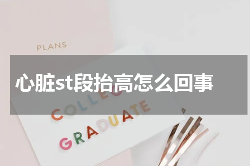 心脏st段抬高怎么回事