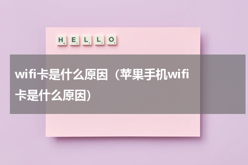 wifi卡是什么原因（苹果手机wifi卡是什么原因）