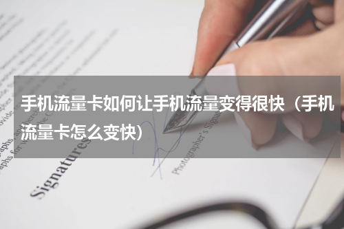 手机流量卡如何让手机流量变得很快（手机流量卡怎么变快）