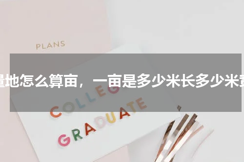 量地怎么算亩，一亩是多少米长多少米宽