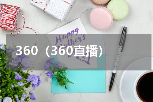 360（360直播）