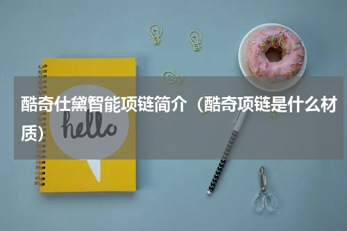 酷奇仕黛智能项链简介（酷奇项链是什么材质）