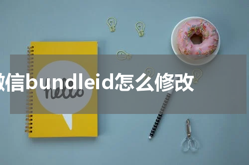 微信bundleid怎么修改
