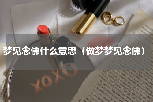 梦见念佛什么意思（做梦梦见念佛）