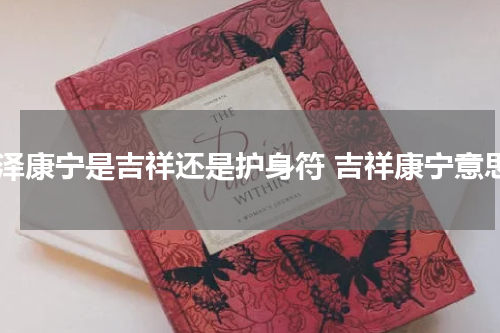 福泽康宁是吉祥还是护身符 吉祥康宁意思