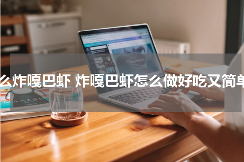 怎么炸嘎巴虾 炸嘎巴虾怎么做好吃又简单