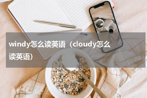 windy怎么读英语（cloudy怎么读英语）
