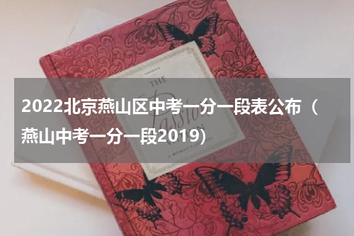 2022北京燕山区中考一分一段表公布（燕山中考一分一段2019）