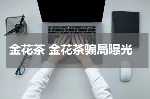 金花茶 金花茶骗局曝光