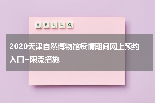 2020天津自然博物馆疫情期间网上预约入口+限流措施