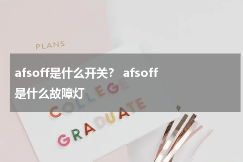 afsoff是什么开关？ afsoff是什么故障灯