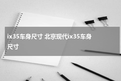 ix35车身尺寸 北京现代ix35车身尺寸