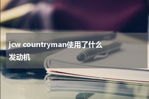 jcw countryman使用了什么发动机