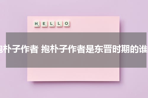 抱朴子作者 抱朴子作者是东晋时期的谁