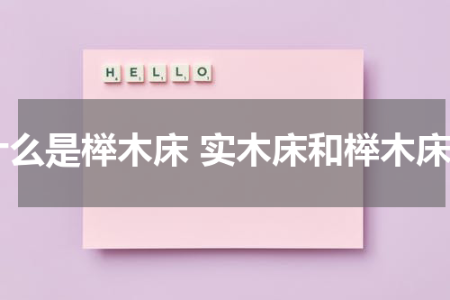 什么是榉木床 实木床和榉木床