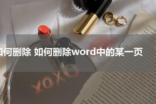 如何删除 如何删除word中的某一页