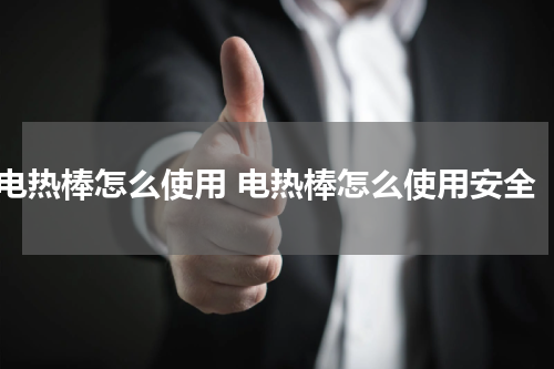 电热棒怎么使用 电热棒怎么使用安全