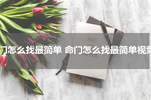 命门怎么找最简单 命门怎么找最简单视频