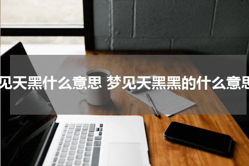 梦见天黑什么意思 梦见天黑黑的什么意思