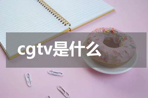 cgtv是什么