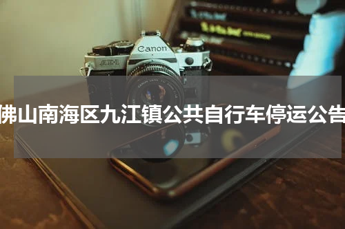 佛山南海区九江镇公共自行车停运公告