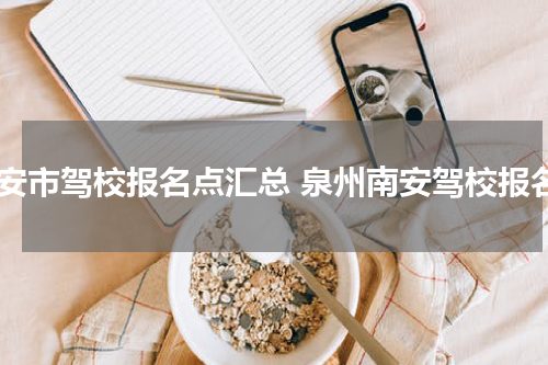 南安市驾校报名点汇总 泉州南安驾校报名