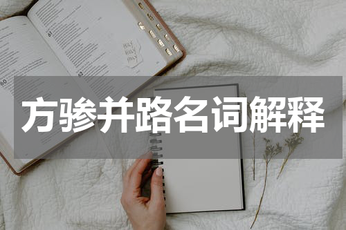 方骖并路名词解释