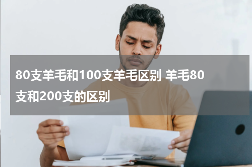 80支羊毛和100支羊毛区别 羊毛80支和200支的区别