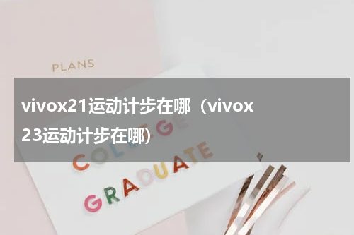 vivox21运动计步在哪（vivox23运动计步在哪）