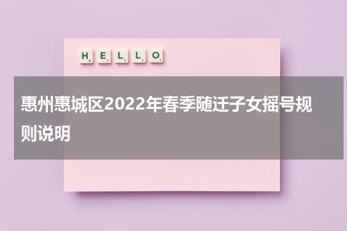 惠州惠城区2022年春季随迁子女摇号规则说明