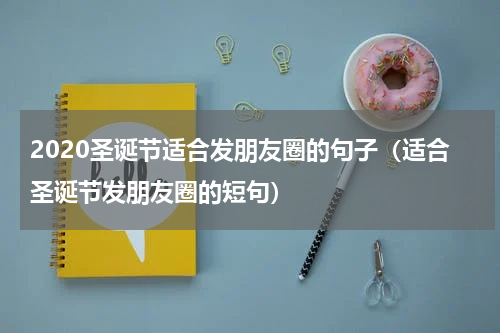 2020圣诞节适合发朋友圈的句子（适合圣诞节发朋友圈的短句）
