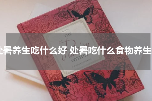 处暑养生吃什么好 处暑吃什么食物养生