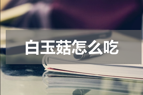 白玉菇怎么吃