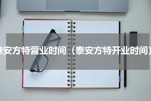 泰安方特营业时间（泰安方特开业时间）