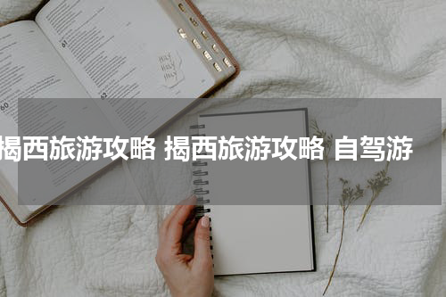 揭西旅游攻略 揭西旅游攻略 自驾游