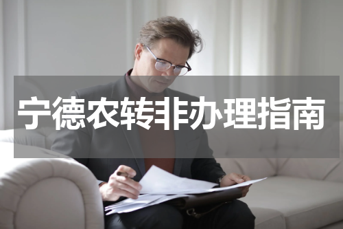 宁德农转非办理指南