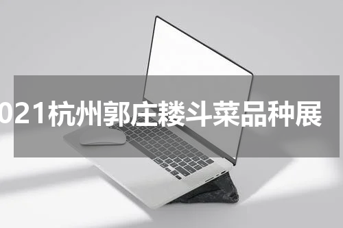 2021杭州郭庄耧斗菜品种展