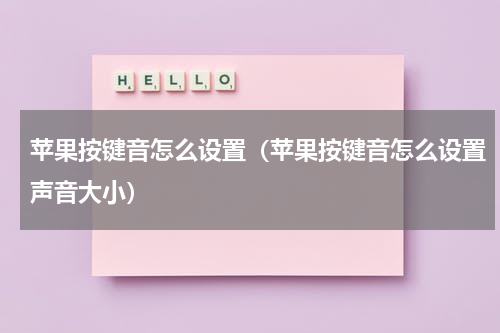 苹果按键音怎么设置（苹果按键音怎么设置声音大小）