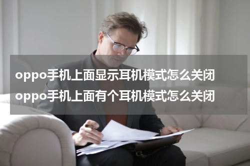 oppo手机上面显示耳机模式怎么关闭 oppo手机上面有个耳机模式怎么关闭