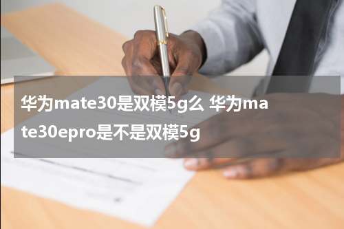 华为mate30是双模5g么 华为mate30epro是不是双模5g