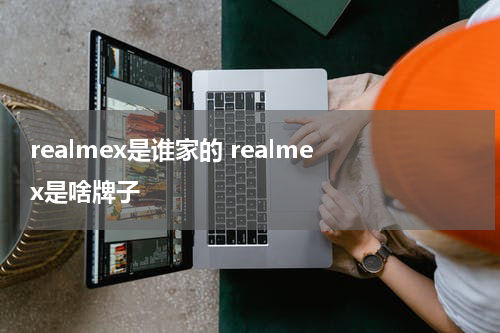 realmex是谁家的 realme x是啥牌子