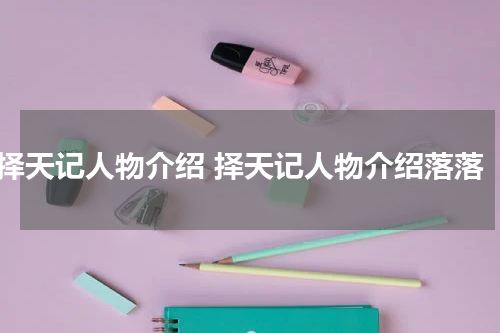 择天记人物介绍 择天记人物介绍落落