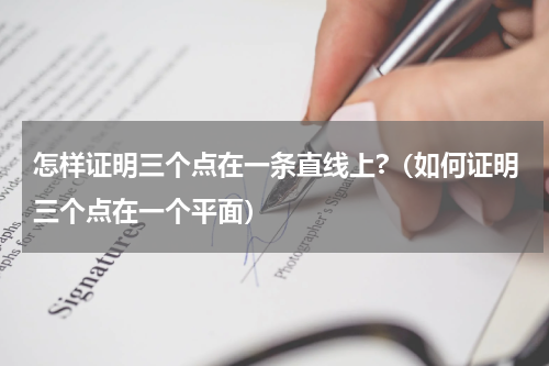 怎样证明三个点在一条直线上?（如何证明三个点在一个平面）