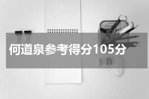 何道泉参考得分105分