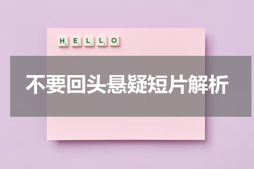 不要回头悬疑短片解析