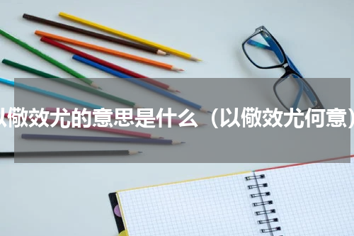 以儆效尤的意思是什么（以儆效尤何意）