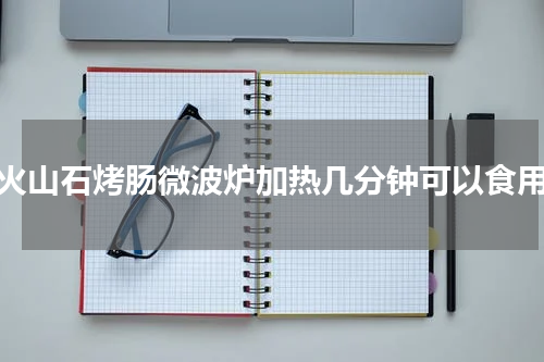 火山石烤肠微波炉加热几分钟可以食用